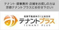 テナント・貸事務所・店舗をお探しの方は、京都テナントプラスにお任せ下さい！「テナントプラス」